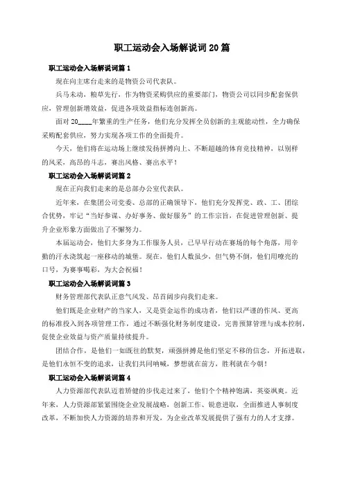 职工运动会入场解说词20篇