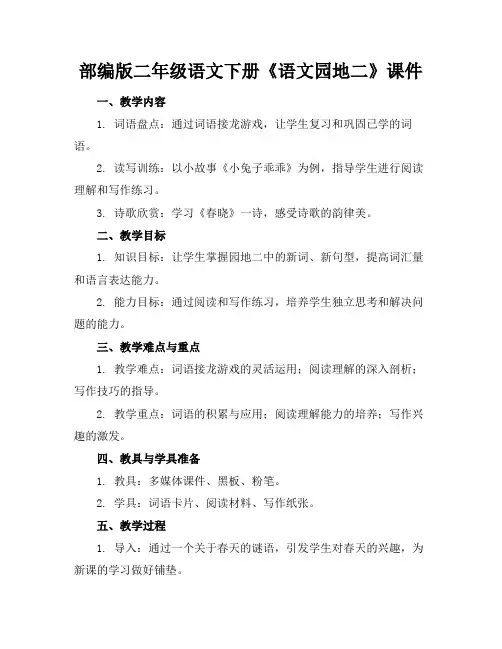 部编版二年级语文下册《语文园地二》课件