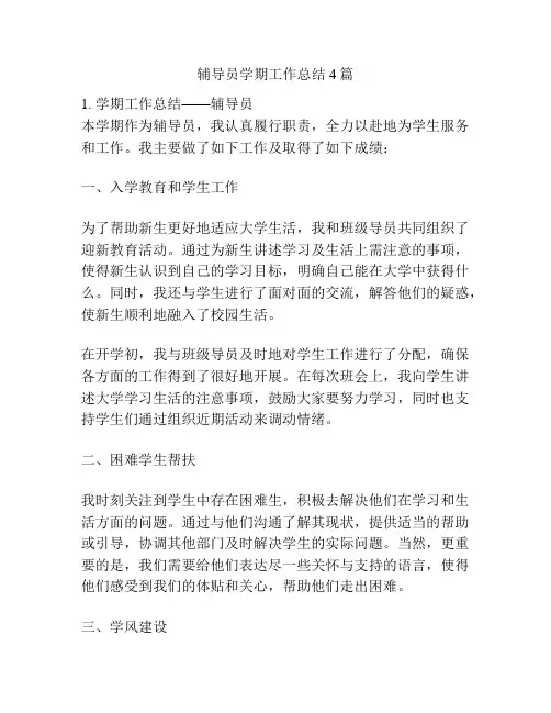 辅导员学期工作总结4篇