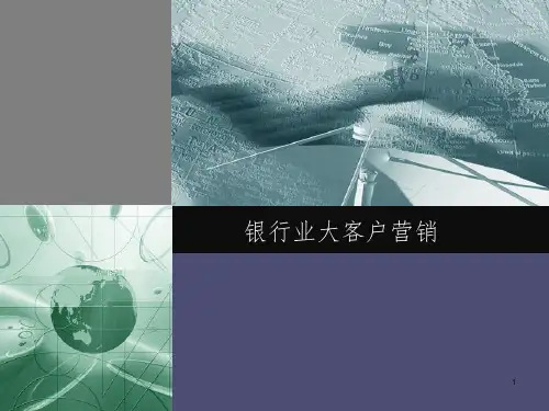 银行业大客户营销培训PPT课件