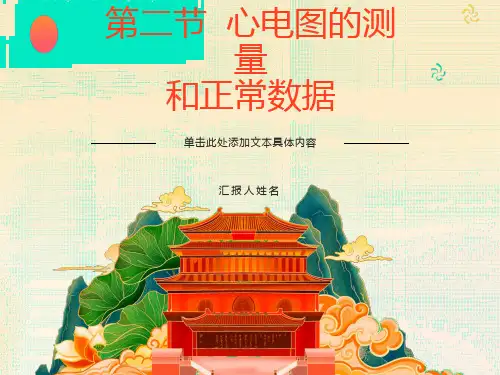 心电图正常值