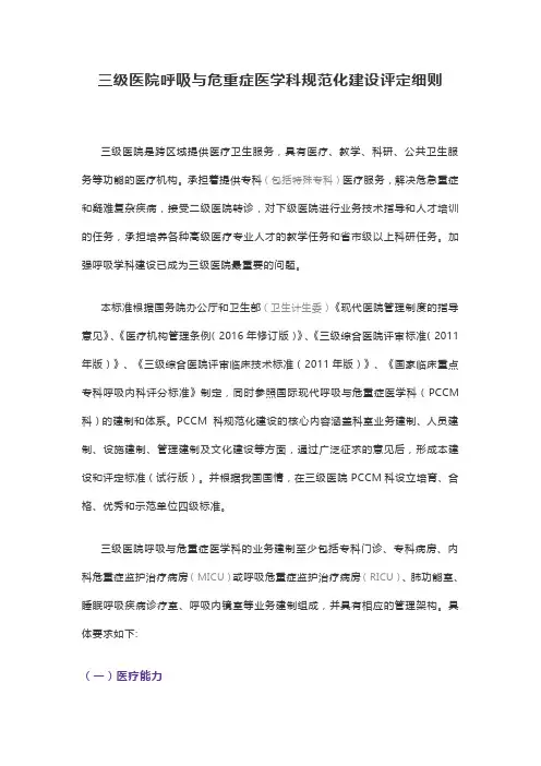 三级医院呼吸与危重症医学科规范化建设评定细则