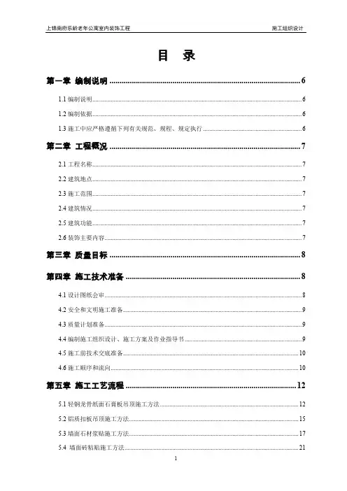 老年公寓室内装饰工程施工组织设计#四川#设备安装#框架结构
