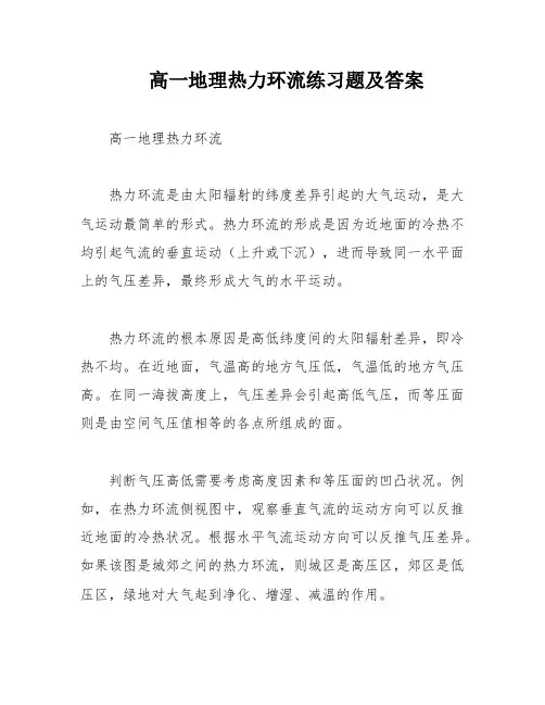 高一地理热力环流练习题及答案