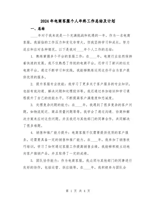 2024年电商客服个人年终工作总结及计划(2篇)