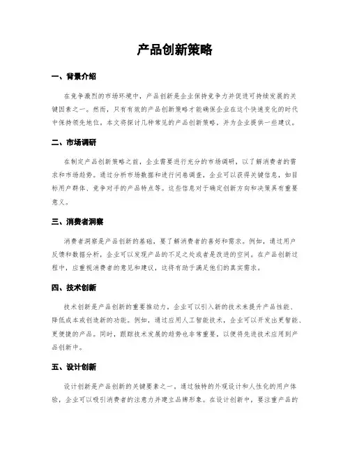 产品创新策略