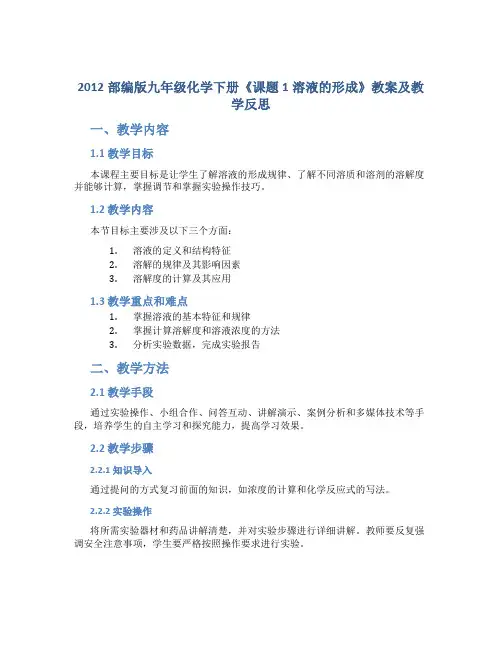 2012部编版九年级化学下册《课题1溶液的形成》教案及教学反思