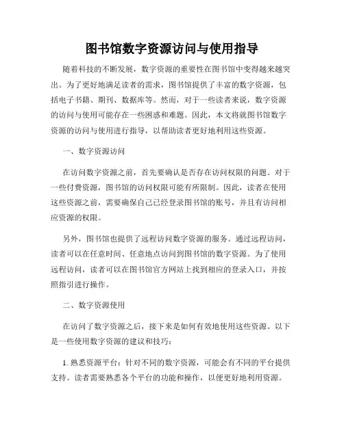 图书馆数字资源访问与使用指导