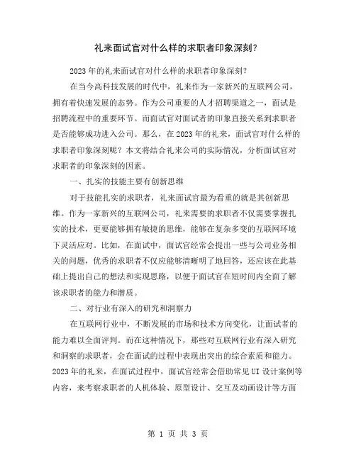 礼来面试官对什么样的求职者印象深刻？