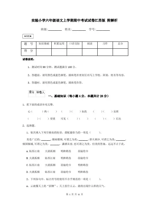 实验小学六年级语文上学期期中考试试卷江苏版-附解析