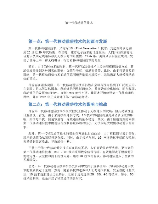 第一代移动通信技术