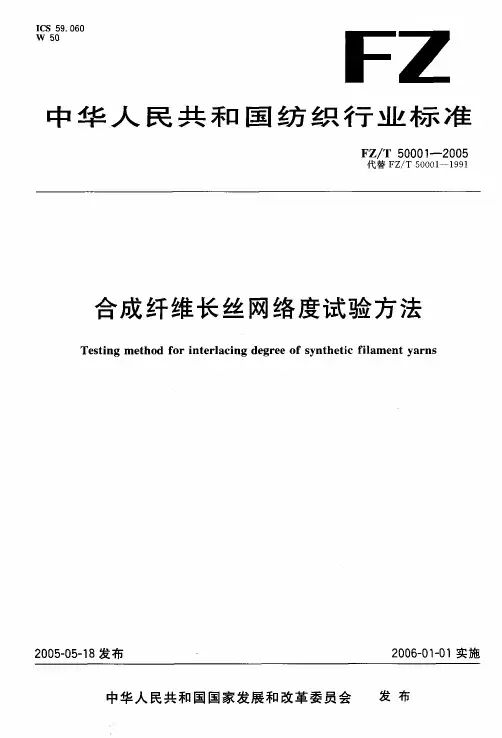 中华人民共和国纺织行业标准