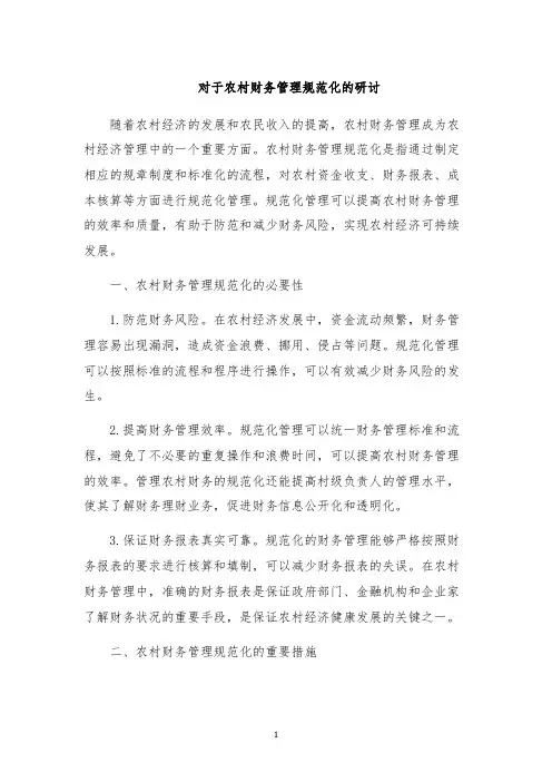 对于农村财务管理规范化的研讨