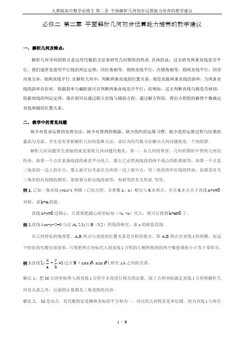 人教版高中数学必修2 第二章 平面解析几何初步运算能力培养的教学建议
