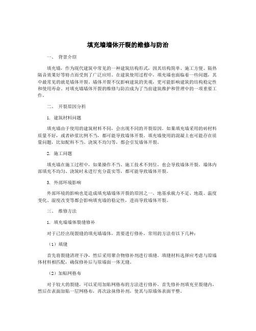 填充墙墙体开裂的维修与防治