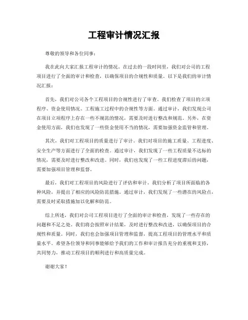 工程审计情况汇报