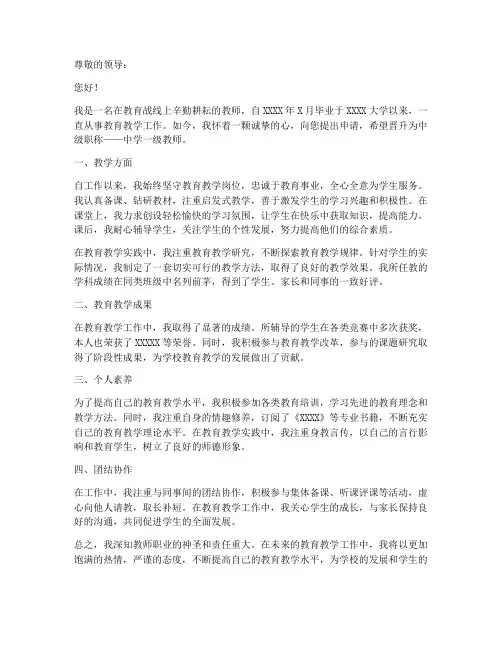学校教师晋升中级职称申请书