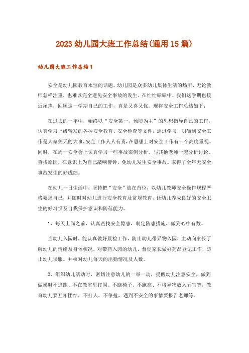 2023幼儿园大班工作总结(通用15篇)