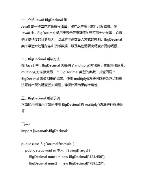 java8 bigdecimal乘法