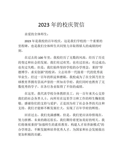 2023年的校庆贺信