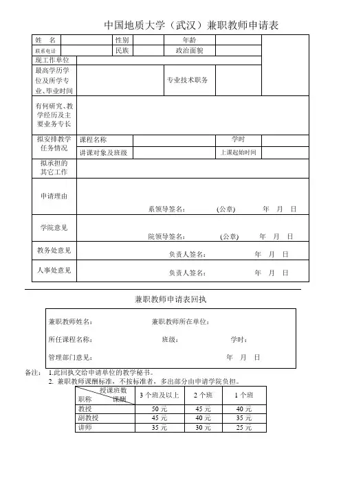 中国地质大学 武汉兼职教师申请表1