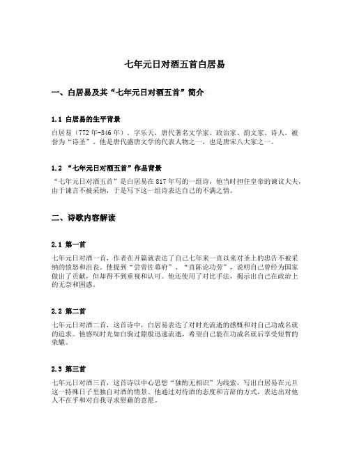 七年元日对酒五首白居易翻译