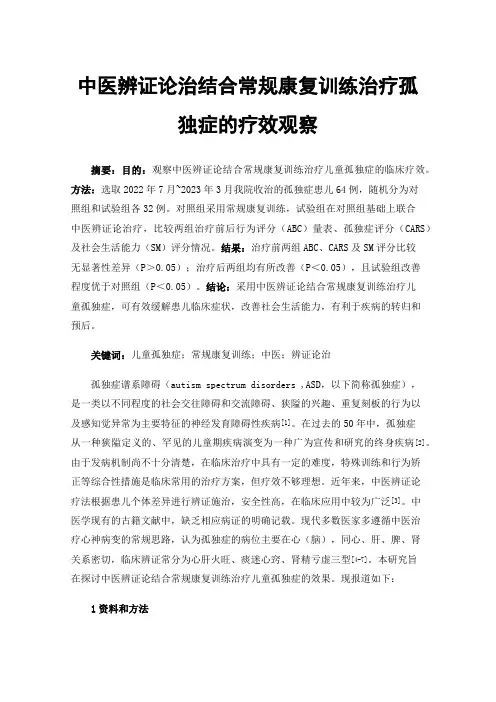 中医辨证论治结合常规康复训练治疗孤独症的疗效观察