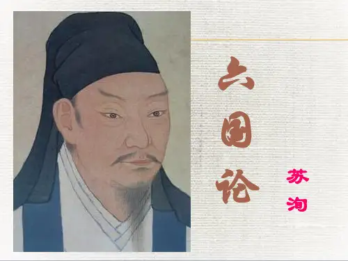 《六国论》说课稿