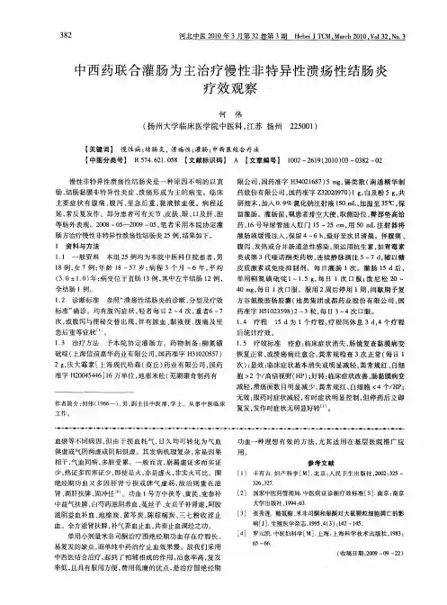中西药联合灌肠为主治疗慢性非特异性溃疡性结肠炎疗效观察