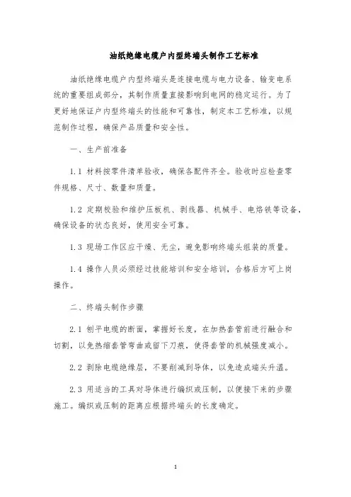 油纸绝缘电缆户内型终端头制作工艺标准