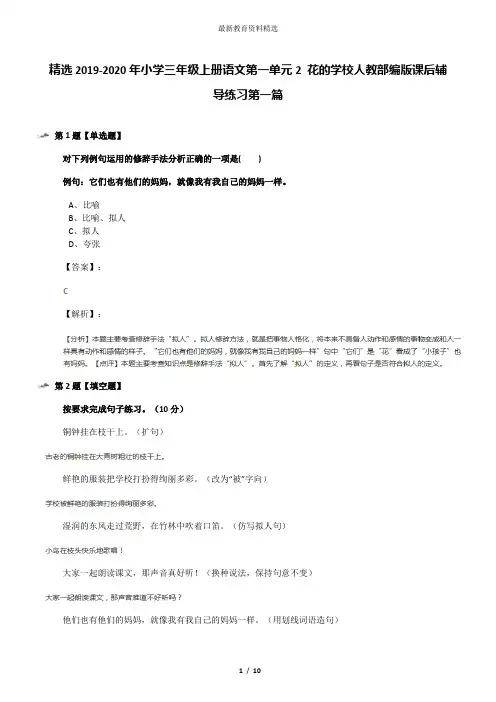 精选2019-2020年小学三年级上册语文第一单元2 花的学校人教部编版课后辅导练习第一篇
