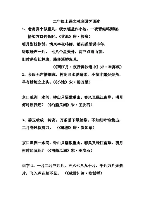 2018年部编版二年级上课文对应国学诵读