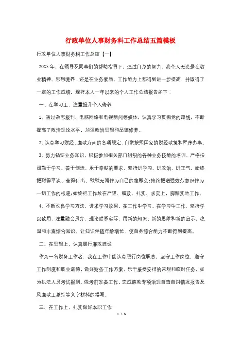 行政单位人事财务科工作总结五篇模板