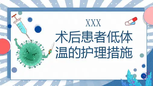 术后患者低体温的护理措施