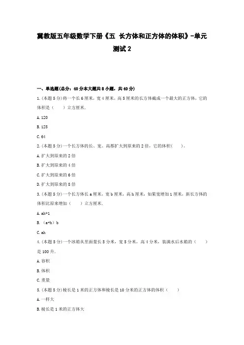【2021精品试卷】冀教版五年级数学下册《五 长方体和正方体的体积》-单元测试2
