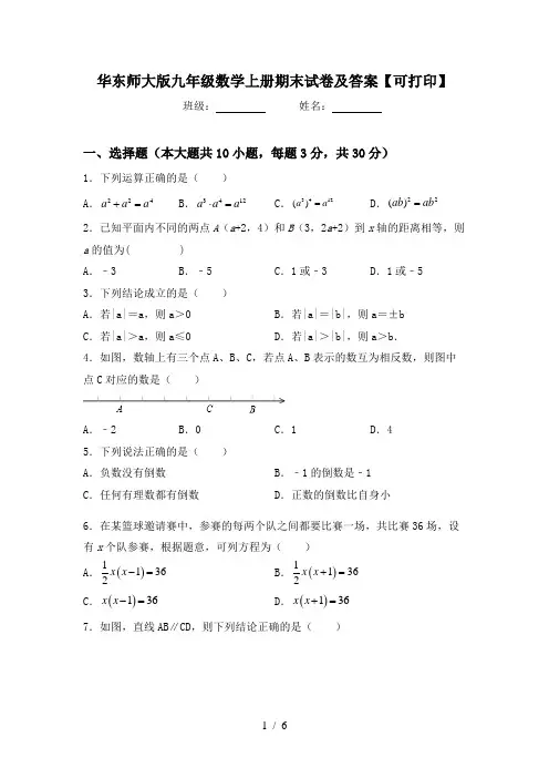 华东师大版九年级数学上册期末试卷及答案【可打印】