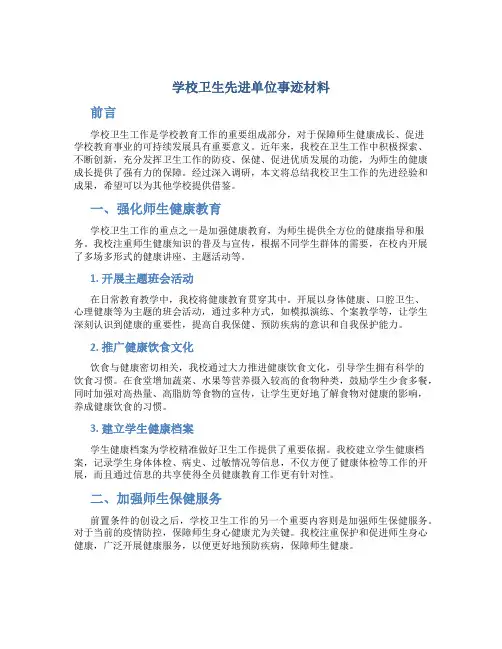 学校卫生先进单位事迹材料
