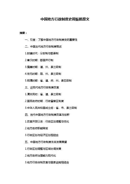 中国地方行政制度史周振鹤原文