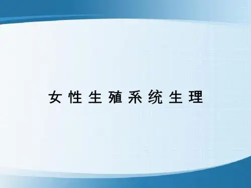 女性生殖系统生理 PPT课件