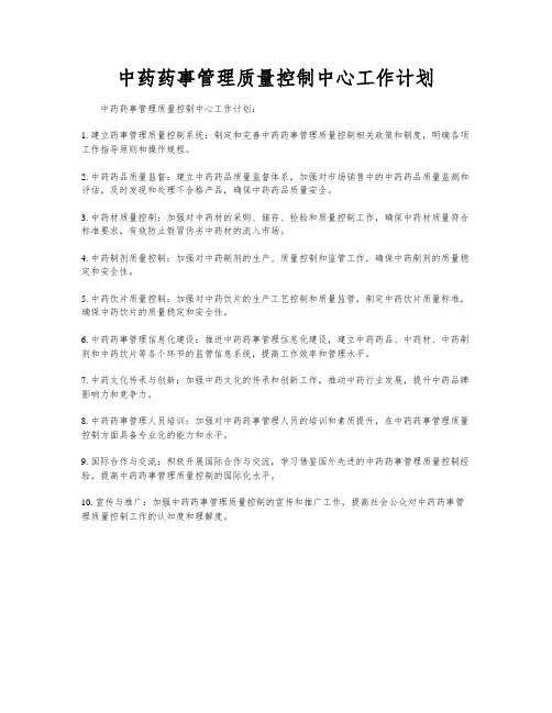 中药药事管理质量控制中心工作计划
