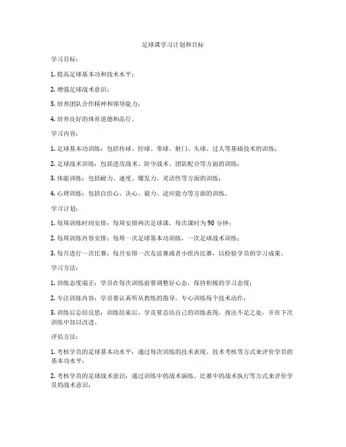 足球课学习计划和目标
