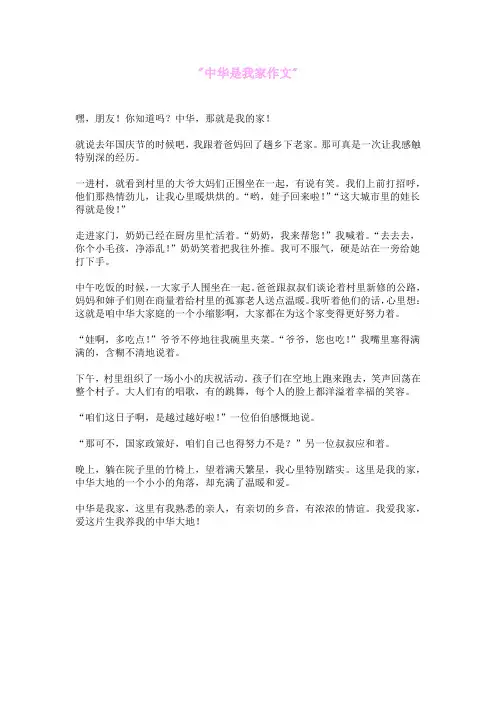 中华是我家作文