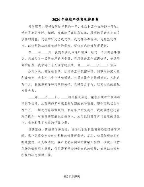 2024年房地产销售总结参考（四篇）