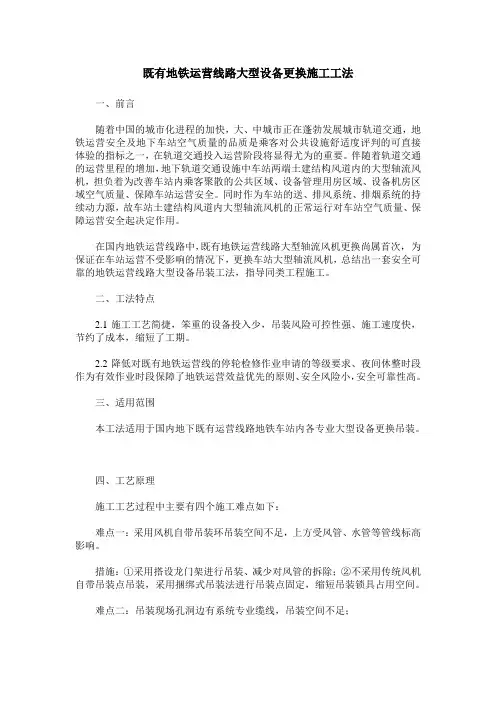 既有地铁运营线路大型设备更换施工工法