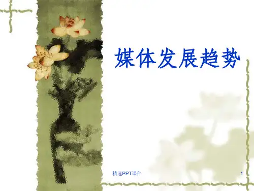 媒体发展趋势ppt课件