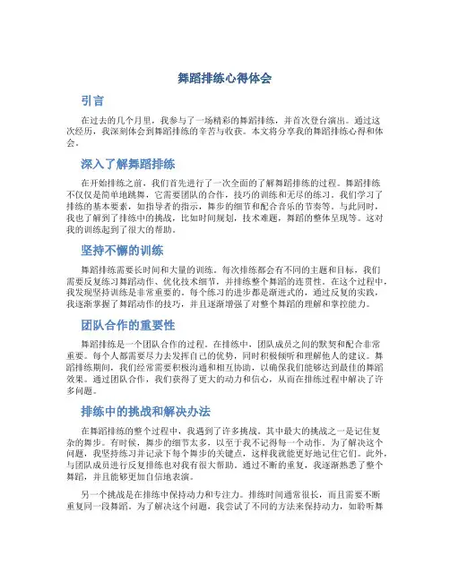 舞蹈排练心得体会