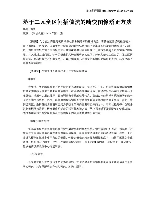 基于二元全区间插值法的畸变图像矫正方法