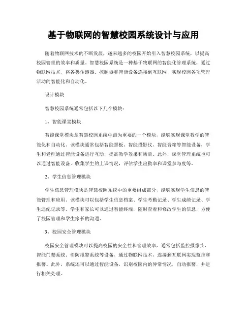 基于物联网的智慧校园系统设计与应用