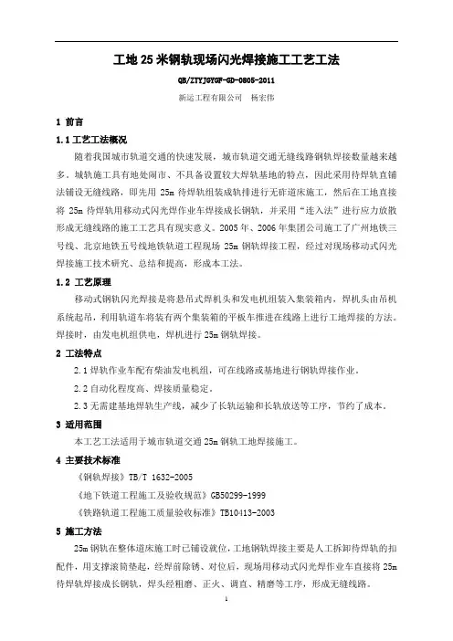 工地25米钢轨现场闪光焊接施工工艺工法