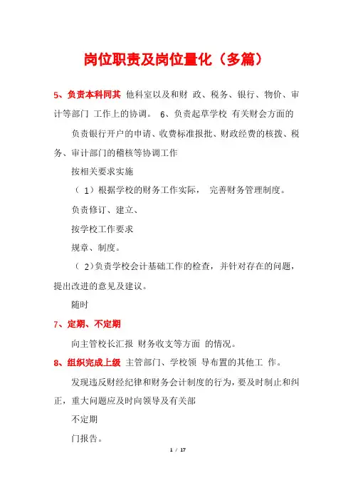 岗位职责及岗位量化(多篇)